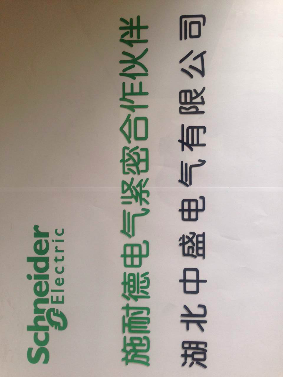 施耐德電氣緊密合作伙伴.png